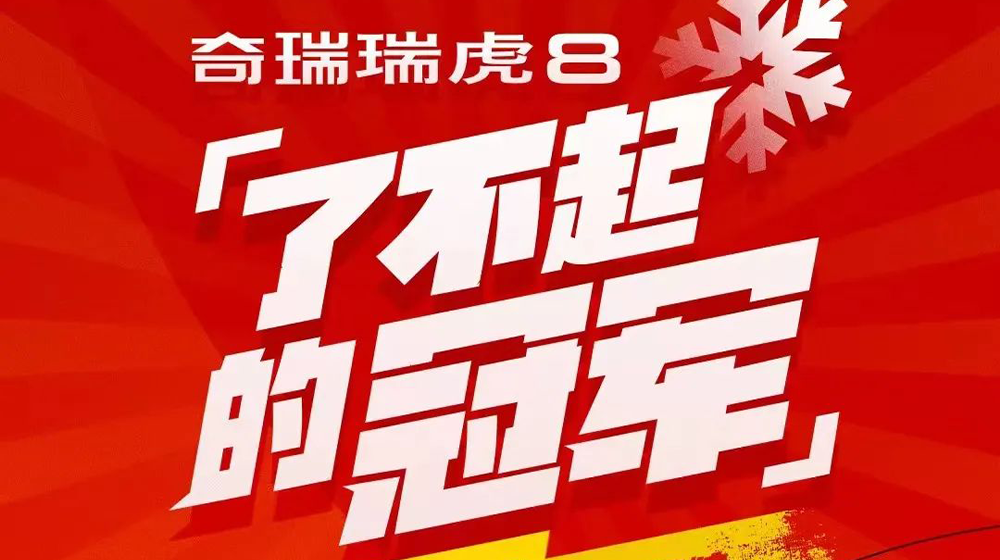 TX营销-用双奥大事件IP贯穿主机厂到经销商终端的全链路，助力奇瑞瑞虎家族销量逆市增长